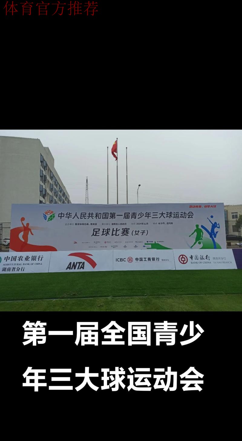 青少年三大球运动会组委会会议暨代表团团长会议在长沙召开 青少年三大球运动会组委会会议暨代表团团长会议在长沙召开
